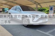 蔚来汽车官方二手车价格-蔚来 官方 二手车