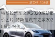 特斯拉汽车之家2020最新报价图片-特斯拉汽车之家2020最新报价