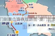 厦门到黄山高铁线路图-厦门到黄山汽车