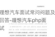 理想汽车面试常问问题及回答-理想汽车php面试