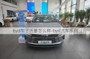 byd车子质量怎么样-byd汽车系列