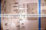 专车专用汽车防盗器线-安装汽车防盗器线路的方法?