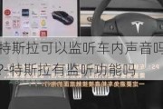 特斯拉可以监听车内声音吗?-特斯拉有监听功能吗