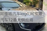 阿维塔汽车logo,阿维塔汽车12最大供应商