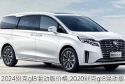 2024别克gl8混动版价格,2020别克gl8混动版