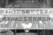 蔚来ec6后备箱尺寸是多少_蔚来es6后备箱有感应开关吗