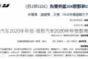 理想汽车2020年年报-理想汽车2020年年报查询