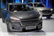 伏尔加汽车2023-伏尔加汽车2022款