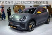 2023款欧拉好猫gt,2023款欧拉好猫GT配置