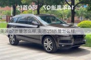 奥迪q7质量怎么样,奥迪q5l质量怎么样