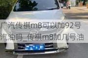 广汽传祺m8可以加92号汽油吗_传祺m8加几号油