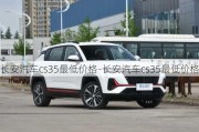 长安汽车cs35最低价格-长安汽车cs35最低价格