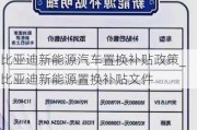 比亚迪新能源汽车置换补贴政策_比亚迪新能源置换补贴文件