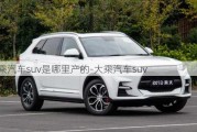 大乘汽车suv是哪里产的-大乘汽车suv