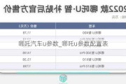 哪吒汽车u参数_哪吒u参数配置表