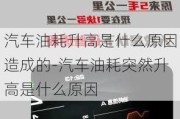 汽车油耗升高是什么原因造成的-汽车油耗突然升高是什么原因