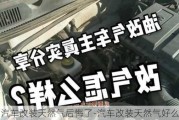 汽车改装天然气后悔了-汽车改装天然气好么