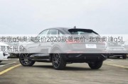 北京q5l奥迪报价2020款落地价-北京奥迪q5l最新报价