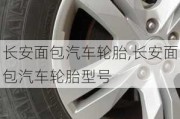 长安面包汽车轮胎,长安面包汽车轮胎型号