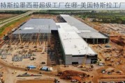 特斯拉墨西哥超级工厂在哪-美国特斯拉工厂