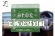 汽车环保标志还需要吗-汽车环保标志取消了吗是真的吗