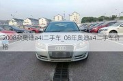 2008款奥迪a4l二手车_08年奥迪a4二手车价格