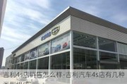 吉利4s店销售怎么样-吉利汽车4s店有几种类型组成