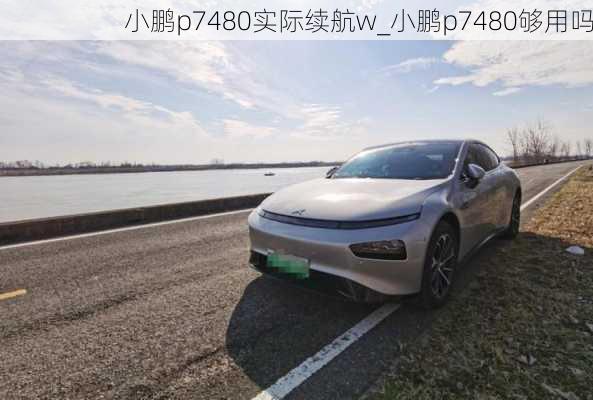 小鹏p7480实际续航w_小鹏p7480够用吗