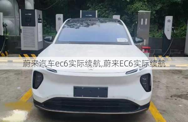 蔚来汽车ec6实际续航,蔚来EC6实际续航