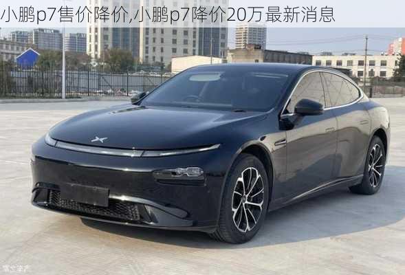 小鹏p7售价降价,小鹏p7降价20万最新消息