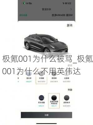 极氪001为什么被骂_极氪001为什么不用英伟达