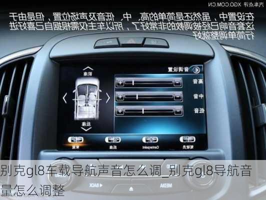 别克gl8车载导航声音怎么调_别克gl8导航音量怎么调整