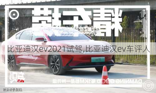 比亚迪汉ev2021试驾,比亚迪汉ev车评人