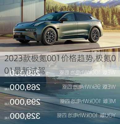 2023款极氪001价格趋势,极氪001最新试驾