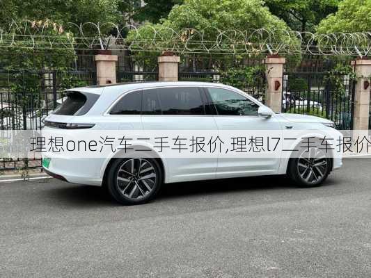 理想one汽车二手车报价,理想l7二手车报价