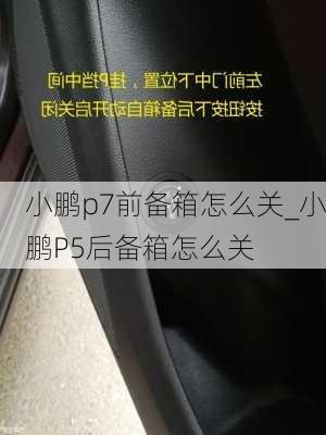 小鹏p7前备箱怎么关_小鹏P5后备箱怎么关