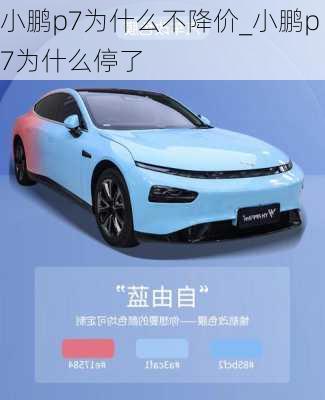 小鹏p7为什么不降价_小鹏p7为什么停了