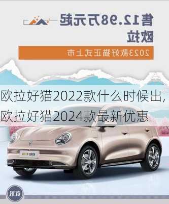 欧拉好猫2022款什么时候出,欧拉好猫2024款最新优惠