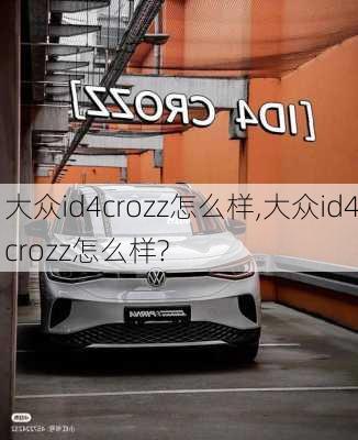 大众id4crozz怎么样,大众id4crozz怎么样?