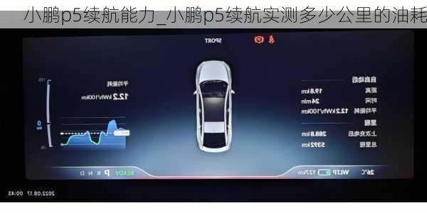 小鹏p5续航能力_小鹏p5续航实测多少公里的油耗