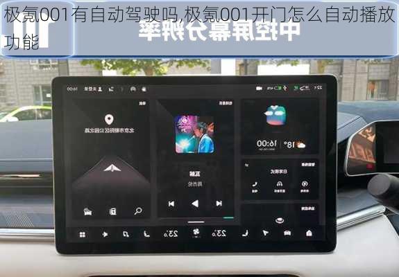 极氪001有自动驾驶吗,极氪001开门怎么自动播放功能