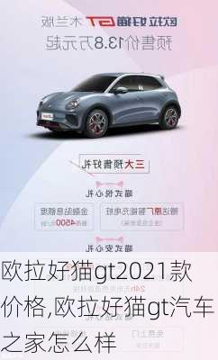 欧拉好猫gt2021款价格,欧拉好猫gt汽车之家怎么样