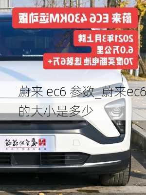 蔚来 ec6 参数_蔚来ec6的大小是多少