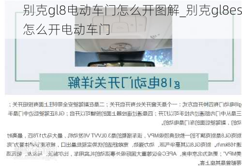 别克gl8电动车门怎么开图解_别克gl8es怎么开电动车门