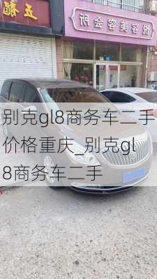 别克gl8商务车二手价格重庆_别克gl 8商务车二手