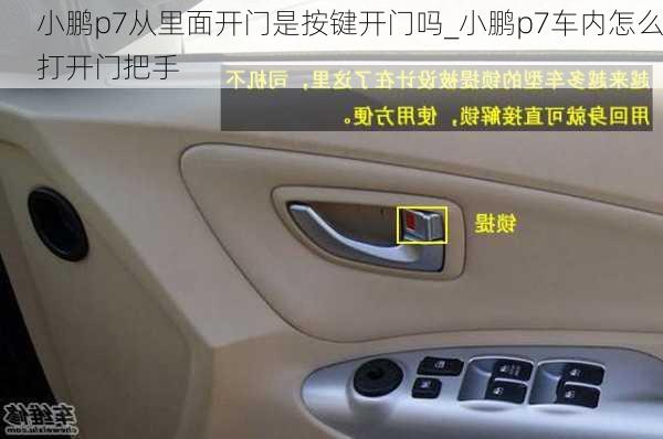 小鹏p7从里面开门是按键开门吗_小鹏p7车内怎么打开门把手