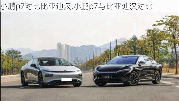 小鹏p7对比比亚迪汉,小鹏p7与比亚迪汉对比