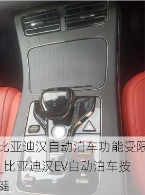 比亚迪汉自动泊车功能受限_比亚迪汉EV自动泊车按键