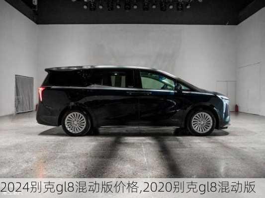 2024别克gl8混动版价格,2020别克gl8混动版