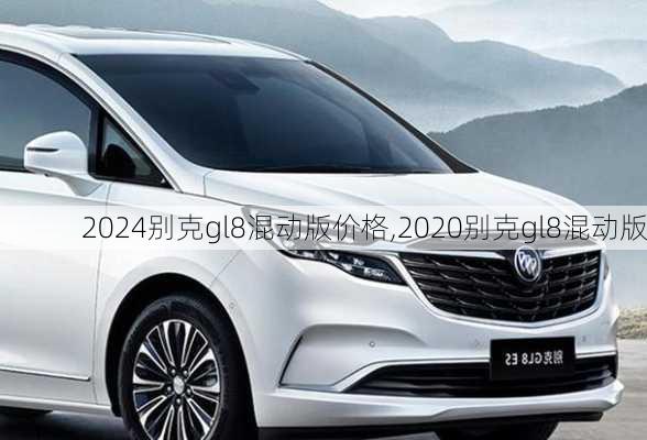 2024别克gl8混动版价格,2020别克gl8混动版